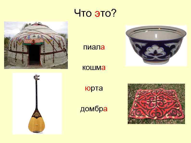 Что это? пиала кошма юрта домбра 