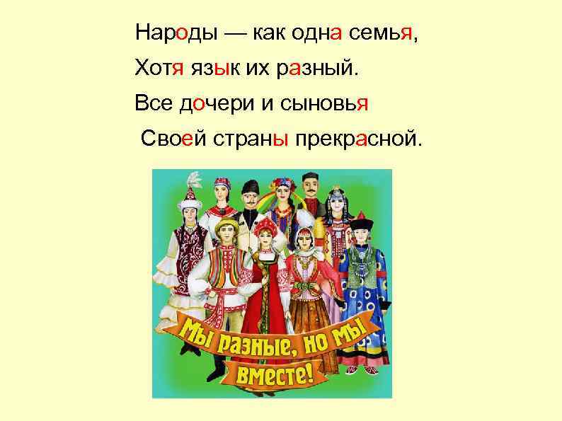Народы — как одна семья, Хотя язык их разный. Все дочери и сыновья Своей