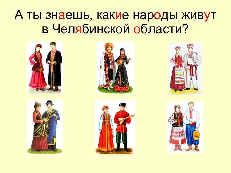 А ты знаешь, какие народы живут в Челябинской области? 
