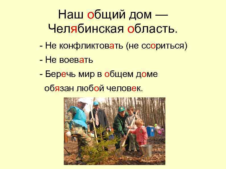 Наш общий дом — Челябинская область. - Не конфликтовать (не ссориться) - Не воевать