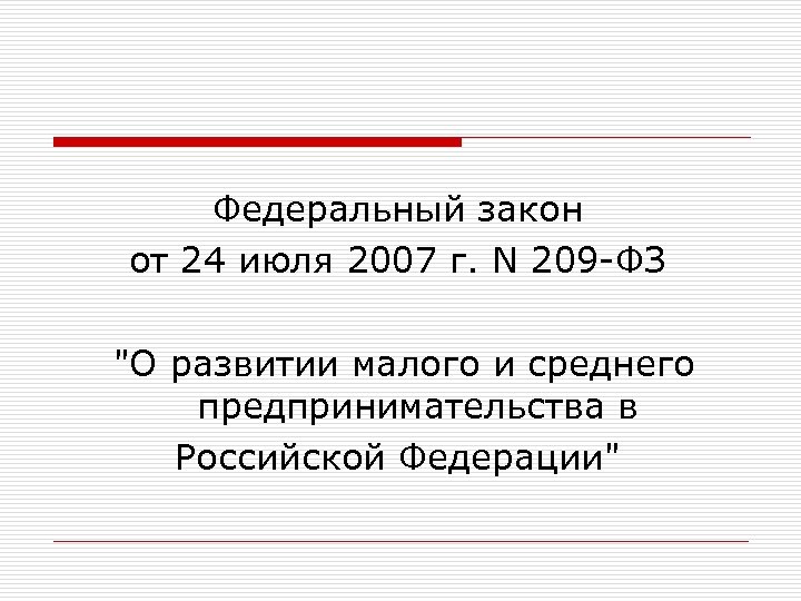  Федеральный закон от 24 июля 2007 г. N 209 -ФЗ 
