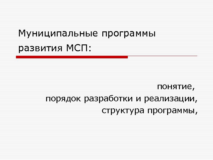 Муниципальные программы развития МСП: понятие, порядок разработки и реализации, структура программы, 