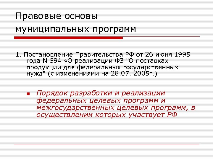 Правовые основы муниципальных программ 1. Постановление Правительства РФ от 26 июня 1995 года N