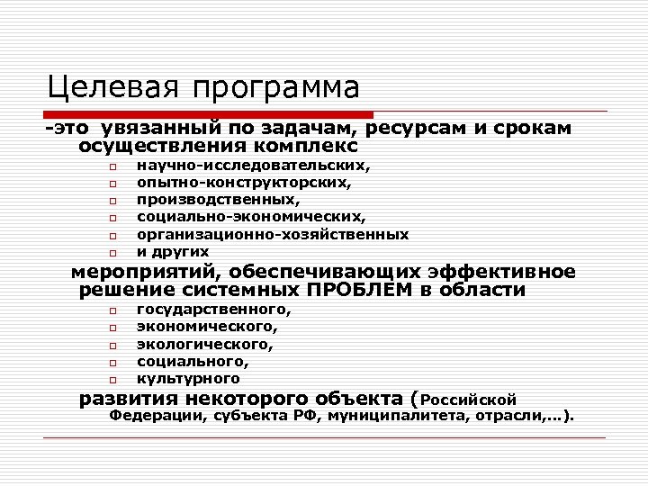 Целевая программа -это увязанный по задачам, ресурсам и срокам осуществления комплекс o o o