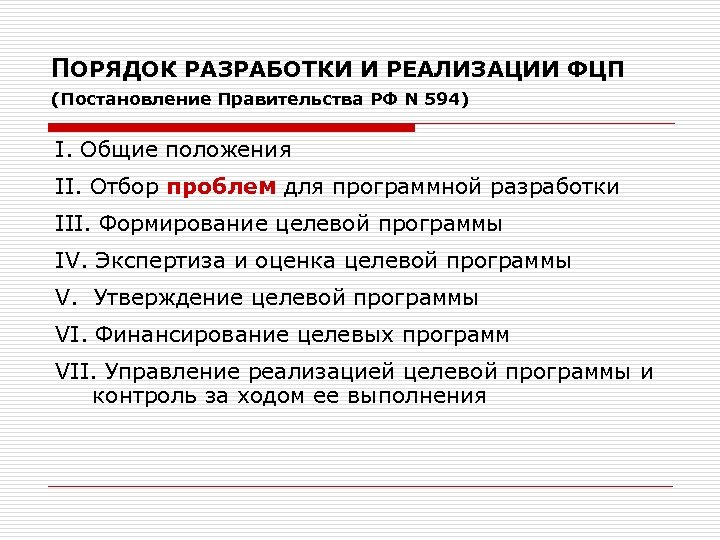ПОРЯДОК РАЗРАБОТКИ И РЕАЛИЗАЦИИ ФЦП (Постановление Правительства РФ N 594) I. Общие положения II.