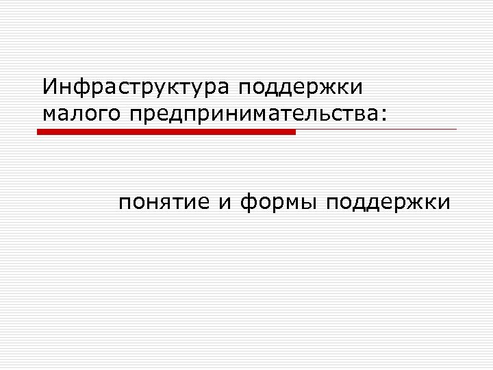 Инфраструктура поддержки малого предпринимательства: понятие и формы поддержки 