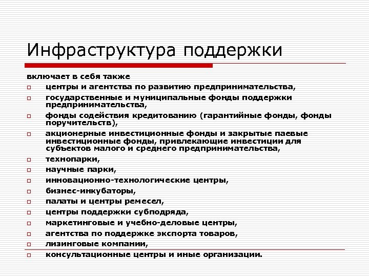 Инфраструктура поддержки включает в себя также o центры и агентства по развитию предпринимательства, o