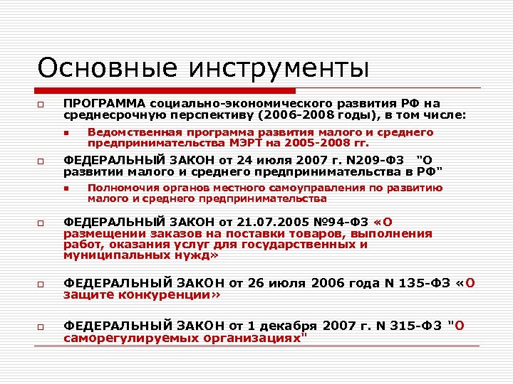Основные инструменты o ПРОГРАММА социально-экономического развития РФ на среднесрочную перспективу (2006 -2008 годы), в