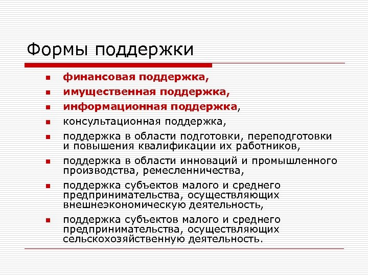 Формы поддержки n n n n финансовая поддержка, имущественная поддержка, информационная поддержка, консультационная поддержка,