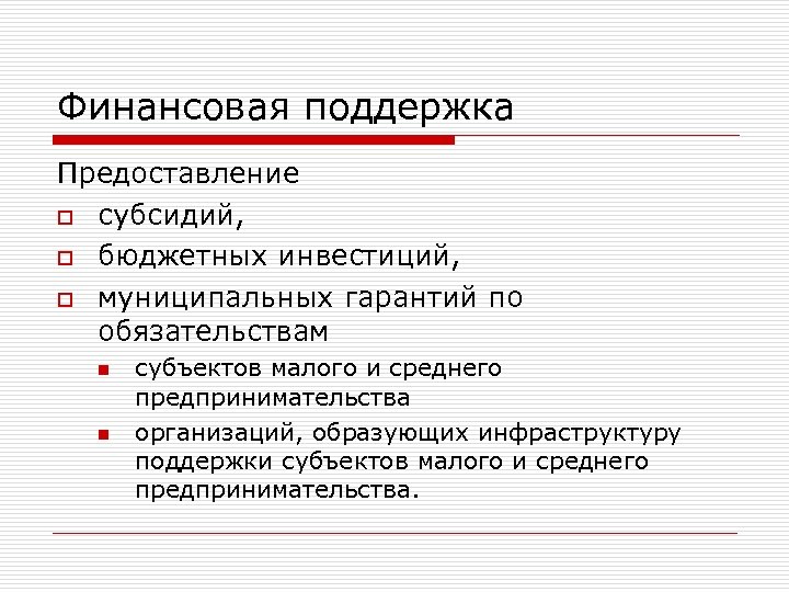 Финансовая поддержка Предоставление o субсидий, o бюджетных инвестиций, o муниципальных гарантий по обязательствам n