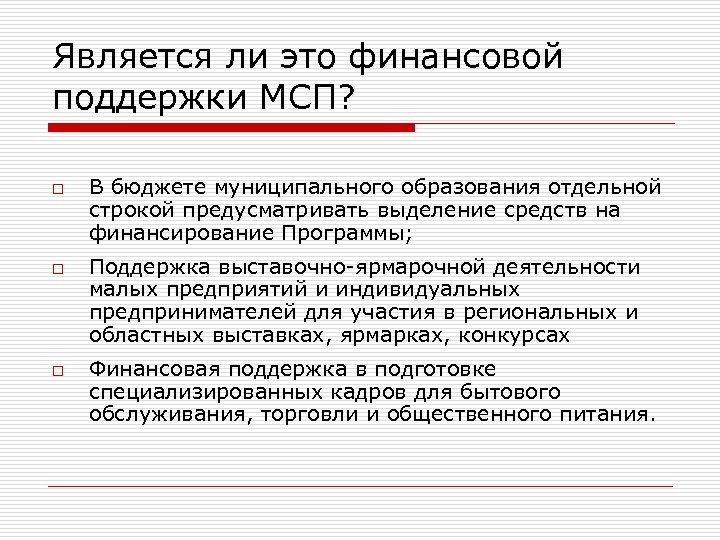 Является ли это финансовой поддержки МСП? o o o В бюджете муниципального образования отдельной