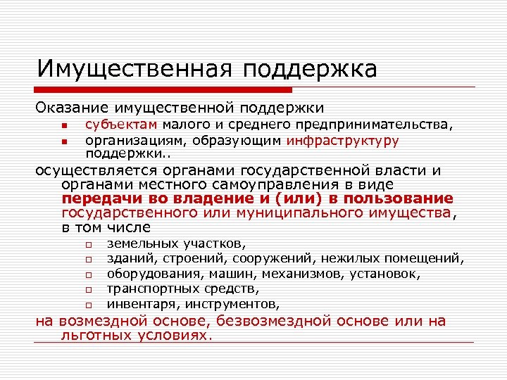 Имущественная поддержка Оказание имущественной поддержки n n субъектам малого и среднего предпринимательства, организациям, образующим