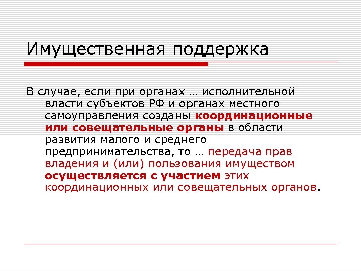 Имущественная поддержка В случае, если при органах … исполнительной власти субъектов РФ и органах