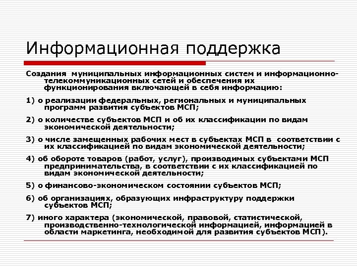 Информационная поддержка Создания муниципальных информационных систем и информационнотелекоммуникационных сетей и обеспечения их функционирования включающей