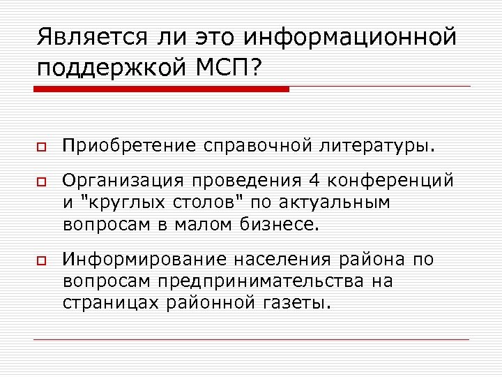 Является ли это информационной поддержкой МСП? o o o Приобретение справочной литературы. Организация проведения