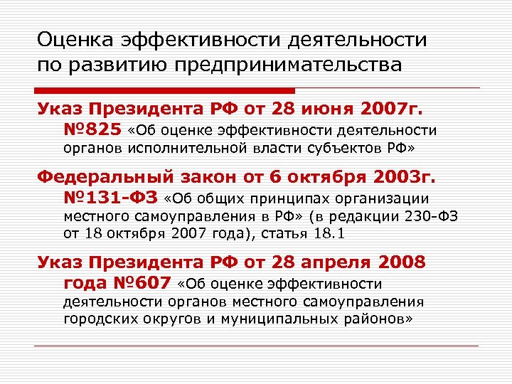 Оценка эффективности деятельности по развитию предпринимательства Указ Президента РФ от 28 июня 2007 г.