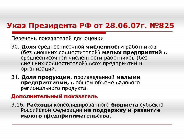 Указ Президента РФ от 28. 06. 07 г. № 825 Перечень показателей для оценки: