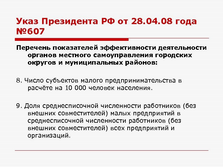 Указ Президента РФ от 28. 04. 08 года № 607 Перечень показателей эффективности деятельности