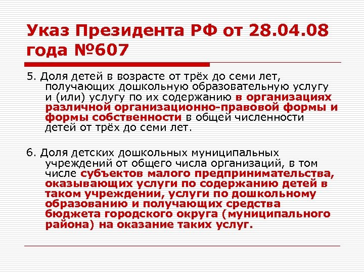 Указ Президента РФ от 28. 04. 08 года № 607 5. Доля детей в