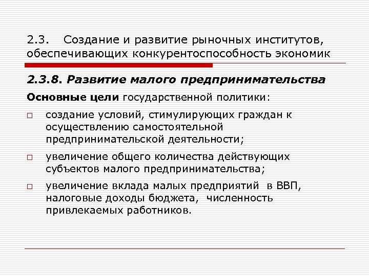 2. 3. Создание и развитие рыночных институтов, обеспечивающих конкурентоспособность экономик 2. 3. 8. Развитие