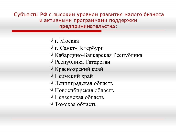  Субъекты РФ с высоким уровнем развития малого бизнеса и активными программами поддержки предпринимательства: