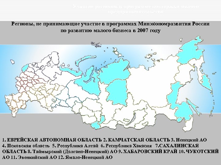 Участие регионов в программе поддержки малого предпринимательства Регионы, не принимающие участие в программах Минэкономразвития