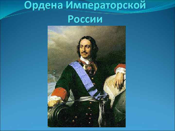 Ордена Императорской России 