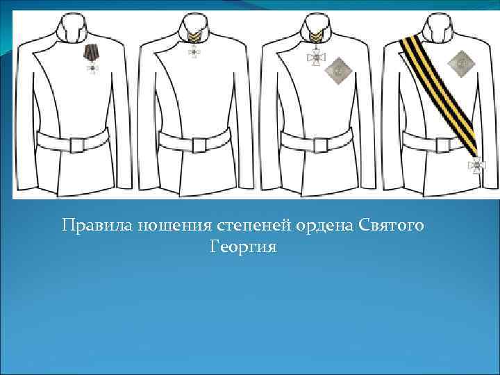 Правила ношения степеней ордена Святого Георгия 