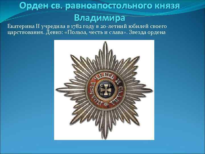Орден св. равноапостольного князя Владимира Екатерина II учредила в 1782 году в 20 -летний