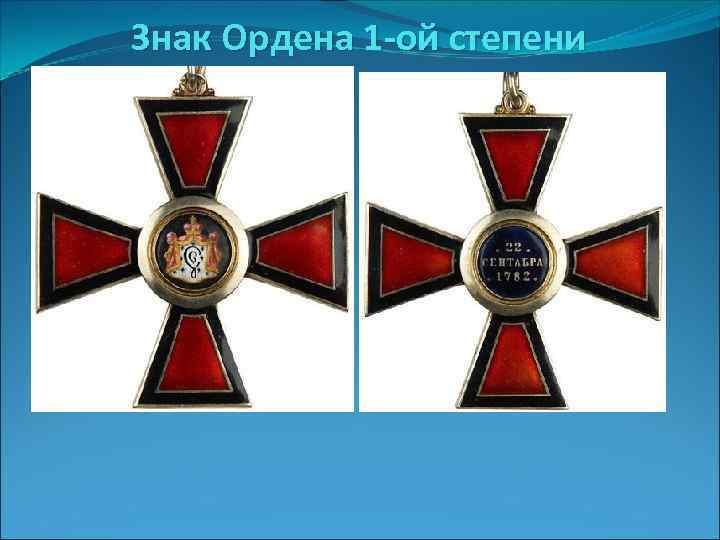 Знак Ордена 1 -ой степени 