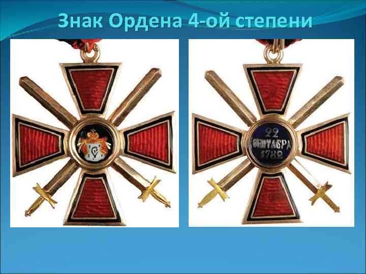 Знак Ордена 4 -ой степени 