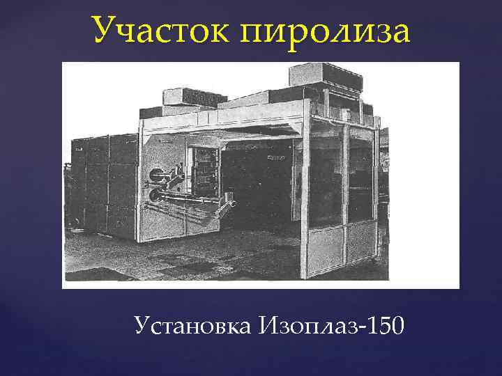 Участок пиролиза Установка Изоплаз-150 