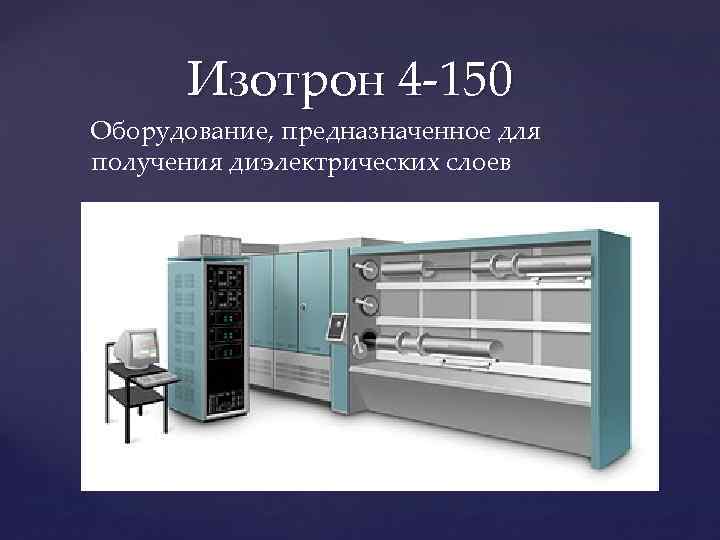 Изотрон 4 -150 Оборудование, предназначенное для получения диэлектрических слоев 