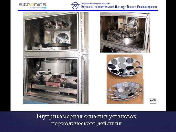 Внутрикамерная оснастка установок периодического действия 