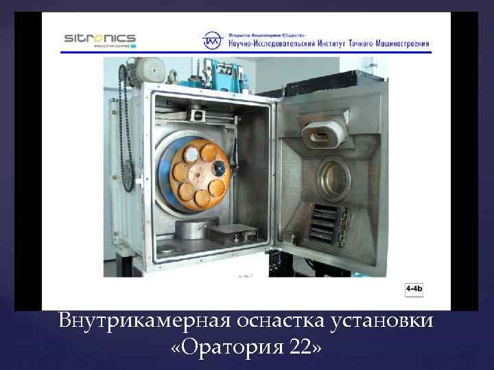 Внутрикамерная оснастка установки «Оратория 22» 