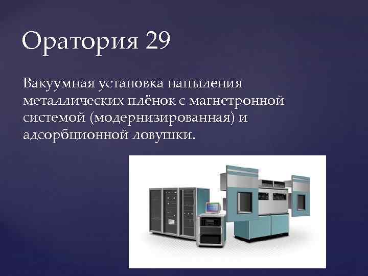 Оратория 29 Вакуумная установка напыления металлических плёнок с магнетронной системой (модернизированная) и адсорбционной ловушки.