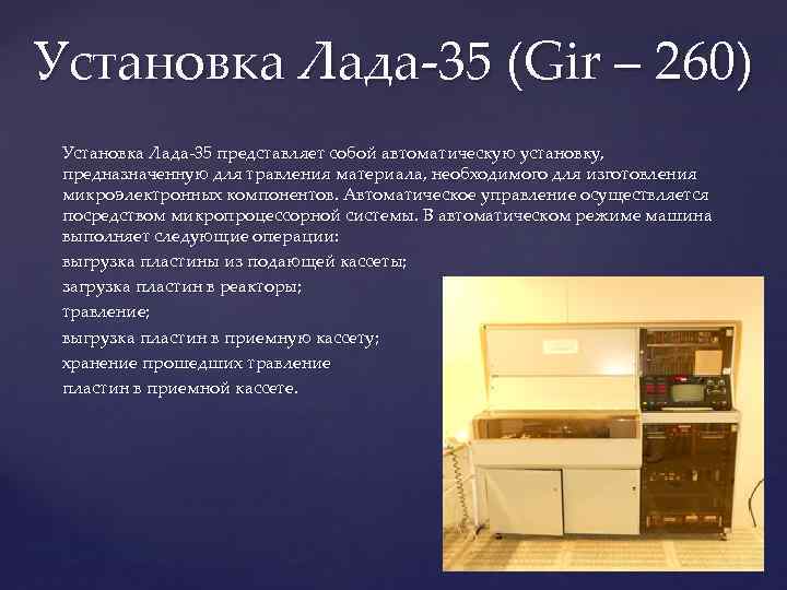 Установка предназначена для. Gir 260.