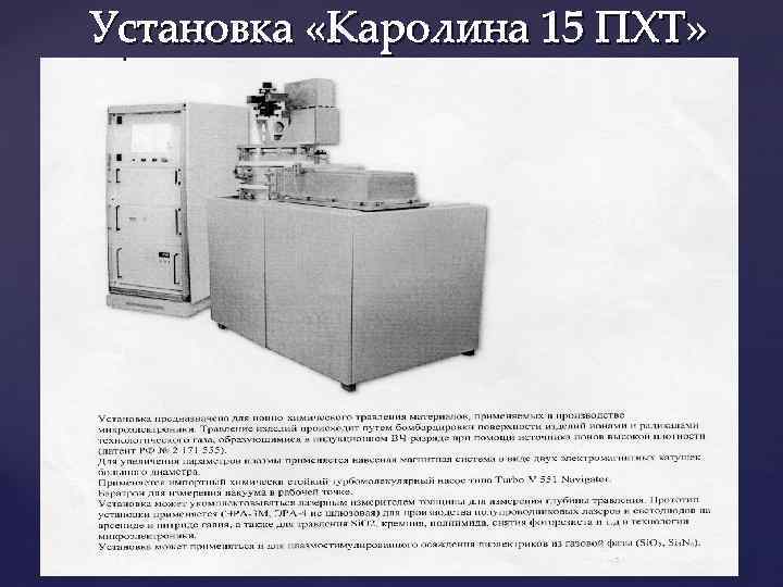 Установка «Каролина 15 ПХТ» КАРОЛИНА пхт15 