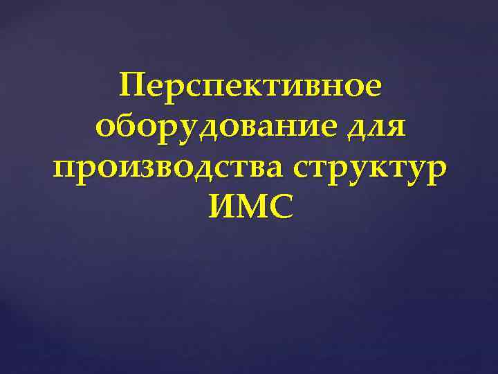 Перспективное оборудование для производства структур ИМС 