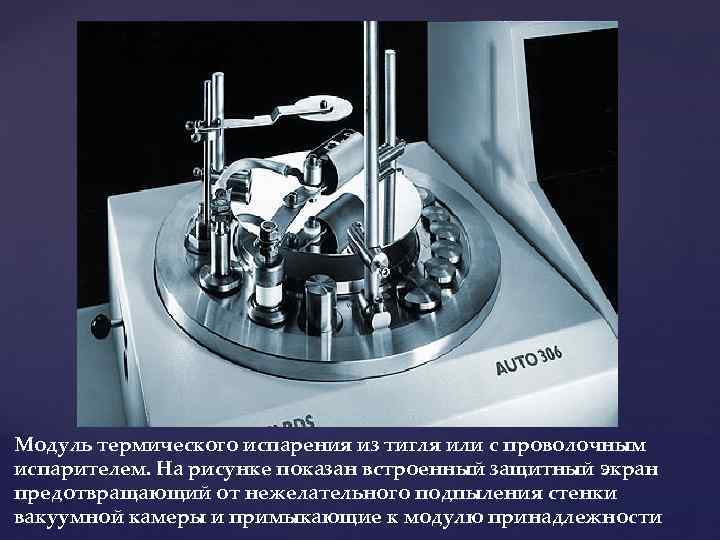 Модуль термического испарения из тигля или с проволочным испарителем. На рисунке показан встроенный защитный