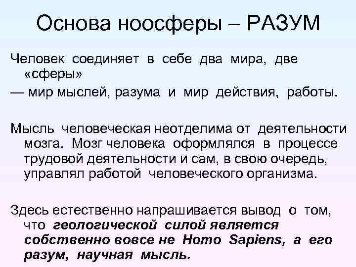 Основа ноосферы – РАЗУМ Человек соединяет в себе два мира, две «сферы» — мир