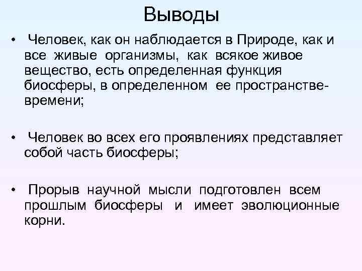Выводы • Человек, как он наблюдается в Природе, как и все живые организмы, как