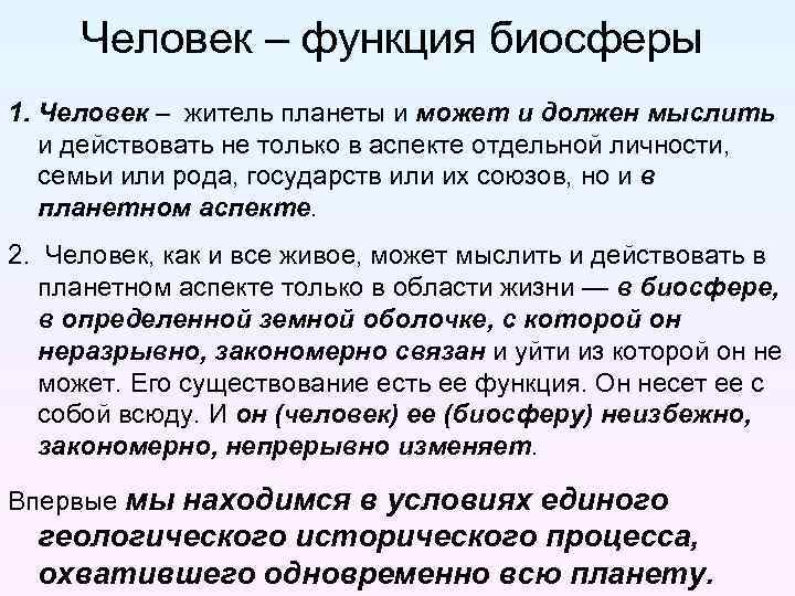 Человек – функция биосферы 1. Человек – житель планеты и может и должен мыслить