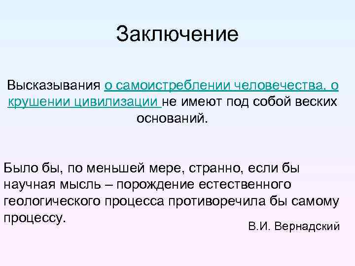 Заключение Высказывания о самоистреблении человечества, о крушении цивилизации не имеют под собой веских оснований.