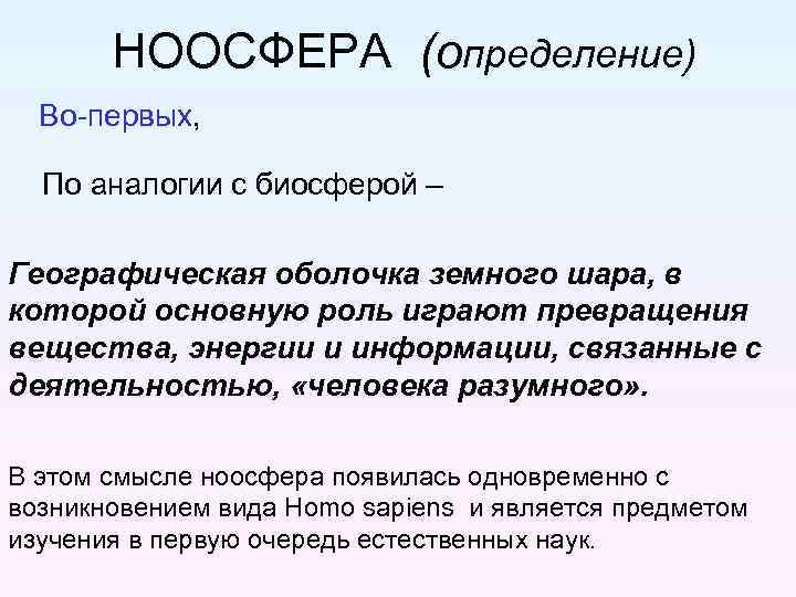 НООСФЕРА (определение) Во-первых, По аналогии с биосферой – Географическая оболочка земного шара, в которой