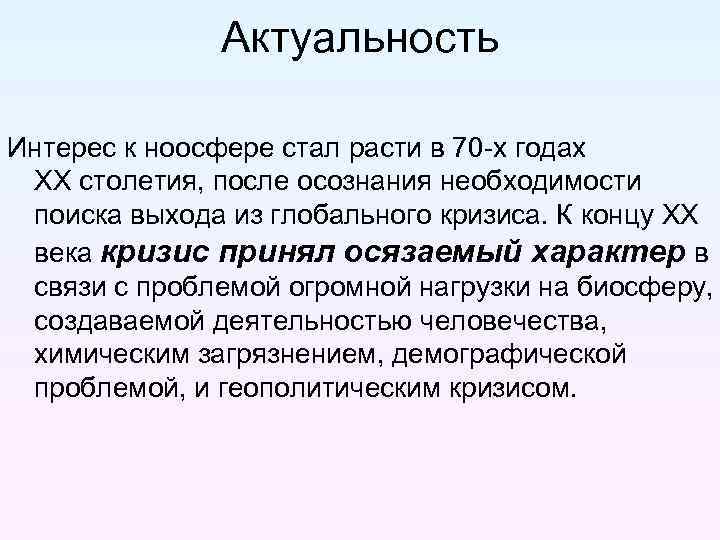 Актуальность Интерес к ноосфере стал расти в 70 -х годах ХХ столетия, после осознания