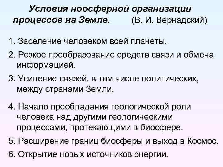 Условия ноосферной организации процессов на Земле. (В. И. Вернадский) 1. Заселение человеком всей планеты.