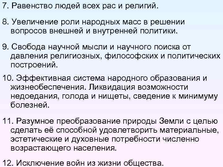 7. Равенство людей всех рас и религий. 8. Увеличение роли народных масс в решении