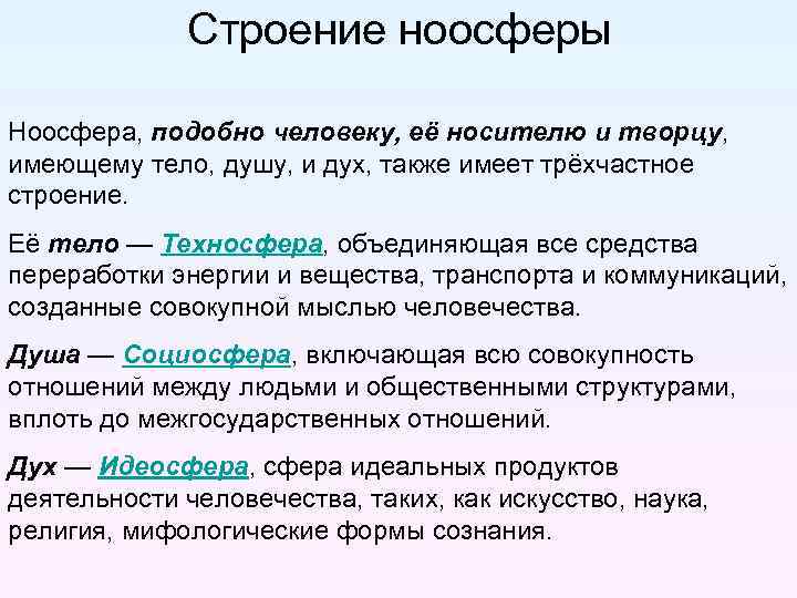 Строение ноосферы Ноосфера, подобно человеку, её носителю и творцу, имеющему тело, душу, и дух,
