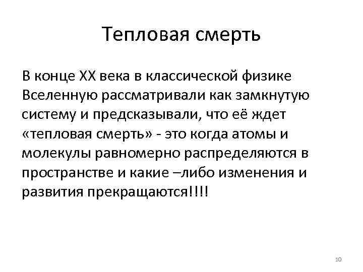 Тепловая смерть В конце ХХ века в классической физике Вселенную рассматривали как замкнутую систему